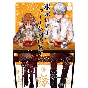 新品 / 氷属性男子とクールな同僚女子 (1-11巻 最新刊) 全巻セット