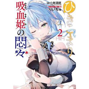 新品 / ライトノベル ひきこまり吸血姫の悶々 (全14冊) 全巻セット
