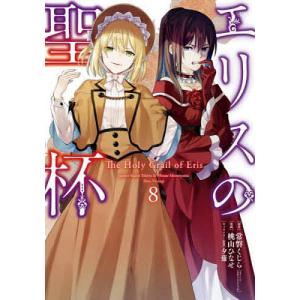 〔〕エリスの聖杯 8