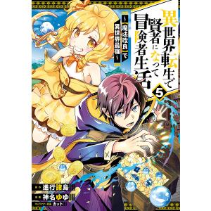 異世界転生で賢者になって冒険者生活〜 5