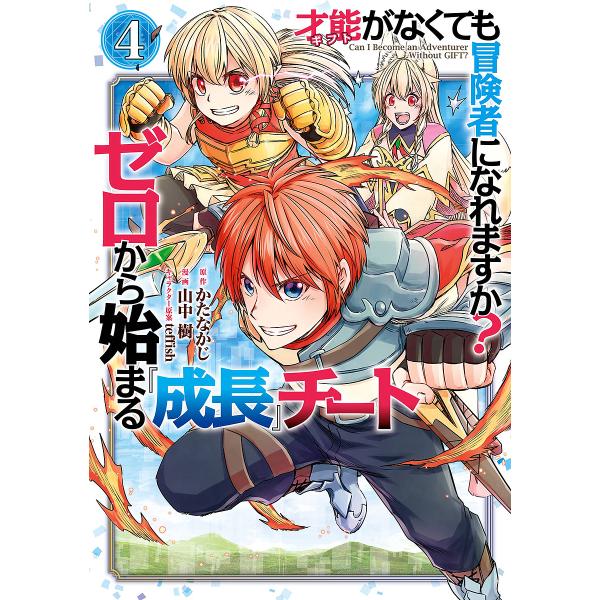 才能〈ギフト〉がなくても冒険者になれ 4