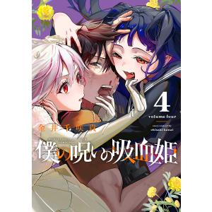 新品 / 僕の呪いの吸血姫 (1-9巻 最新刊) 全巻セット : 漫画全巻ドット