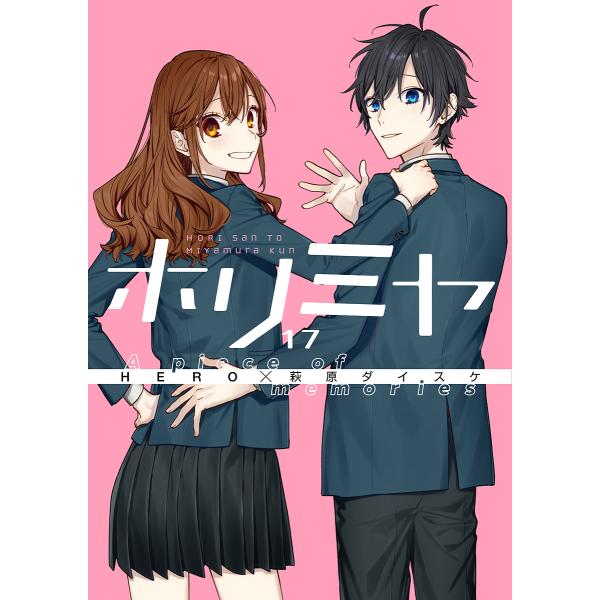 ホリミヤ HORI san TO Miyamura kun 17/HERO/萩原ダイスケ