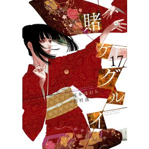 賭ケグルイ 17｜bookfan