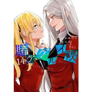 賭ケグルイ双 14｜bookfan