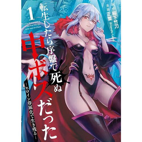 転生したら序盤で死ぬ中ボスだった-ヒ 1