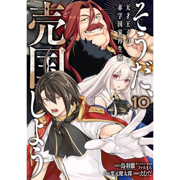 そうだ、売国しよう〜天才王子の赤字 10/鳥羽徹