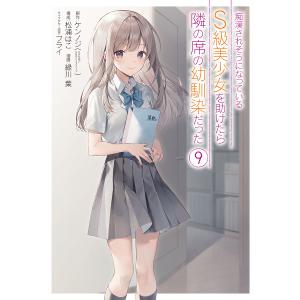 痴漢されそうになっているS級美少女を 1/緑川葉/ケンノジ : bookfan 