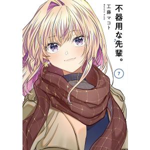 〔〕不器用な先輩。 7