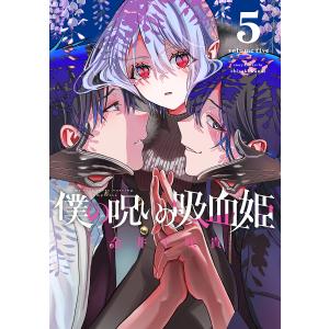 新品 / 僕の呪いの吸血姫 (1-8巻 最新刊) 全巻セット : 漫画全巻ドット