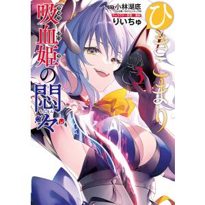 新品 / ライトノベル ひきこまり吸血姫の悶々 (全14冊) 全巻セット