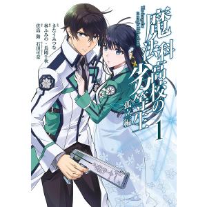 〔〕魔法科高校の劣等生 孤立編(1) /佐島勤/石田可奈/林ふみの・長岡千秋