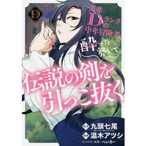 〔〕万年Dランクの中年冒険者、酔った勢いで伝説の剣を引っこ抜く(9)