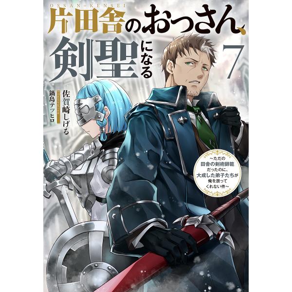 片田舎のおっさん、剣聖になる ただの田舎の剣術師範だったのに、大成した弟子たちが俺を放ってくれない件...