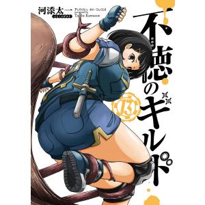 不徳のギルド 13｜bookfan