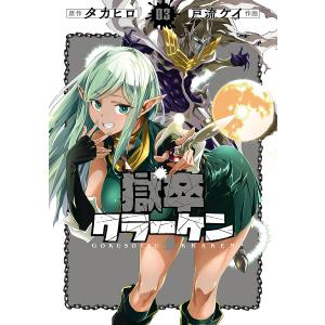 魔王城でおやすみ Sleeping Princess 25/熊之股鍵次 : bookfan