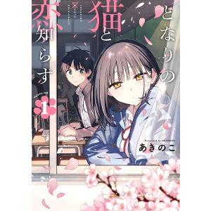 新品 / となりの猫と恋知らず (1-6巻 最新刊) 全巻セット : 漫画全巻