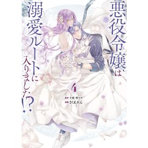 〔予約〕特装版 悪役令嬢は溺愛ルートに入りま 4/十夜｜bookfan