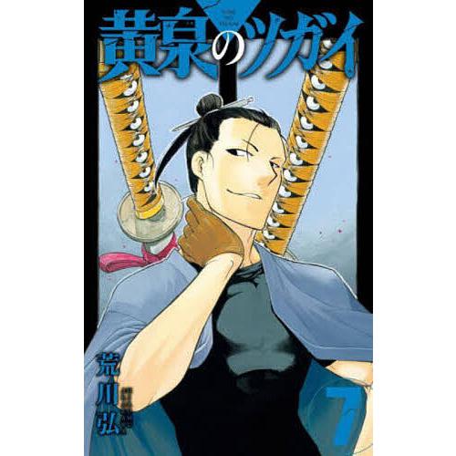 黄泉のツガイ 7/荒川弘