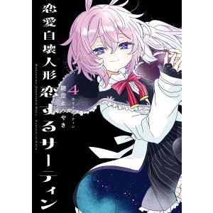 〔予約〕恋愛自壊人形 恋するサーティン 4｜bookfan