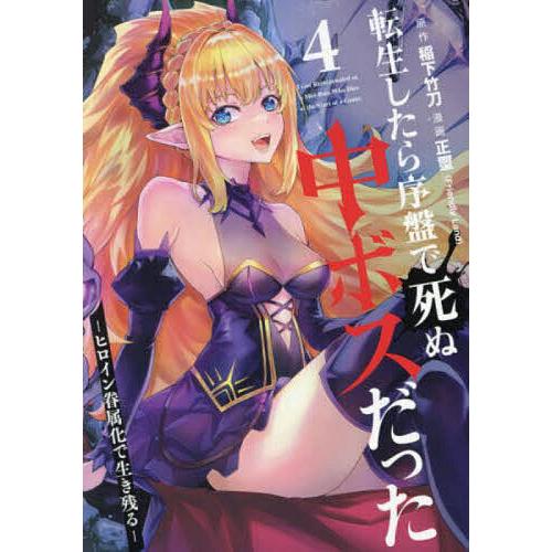転生したら序盤で死ぬ中ボスだった-ヒ 4