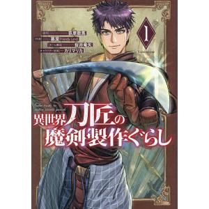 〔予約〕異世界刀匠の魔剣製作ぐらし 1｜bookfan