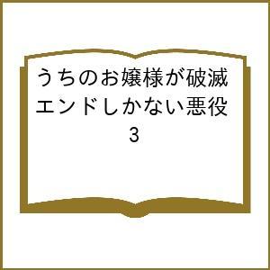 〔予約〕うちのお嬢様が破滅エンドしかない悪役 3｜bookfanプレミアム