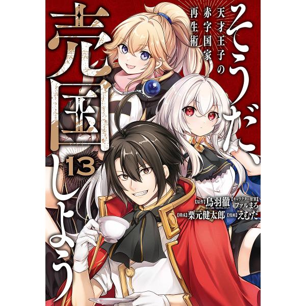 〔予約〕そうだ、売国しよう〜天才王子の赤字国家再生術〜(13) /鳥羽徹/栗元健太郎/えむだ