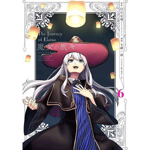 魔女の旅々 6