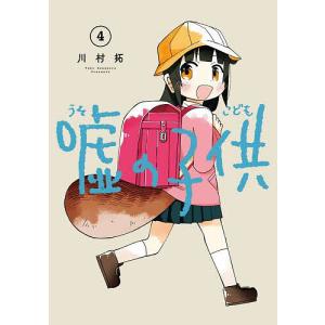 〔予約〕嘘の子供(4)(完) /川村拓｜bookfan