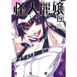 〔予約〕怪人麗嬢(12) /田代哲也｜bookfan