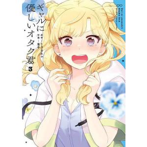 新品 / [オタギャル]オタクに優しいギャルはいない!? (1-13巻 最新刊