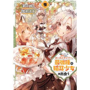 新品 / 勇者パーティーを追放されたビーストテイマー、最強種の猫耳