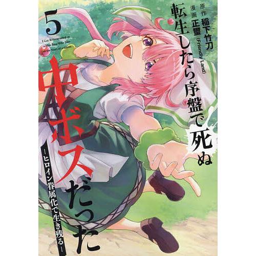 転生したら序盤で死ぬ中ボスだった-ヒ 5