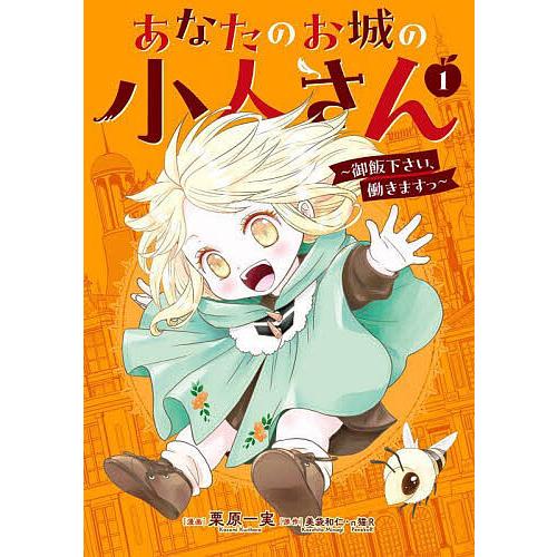 あなたのお城の小人さん〜御飯下さい、 1