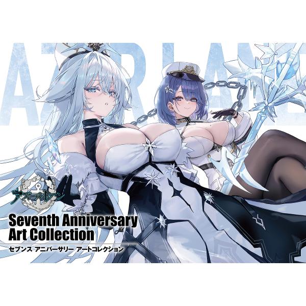 アズールレーンSeventh Anniversary Art Collection/ゲーム