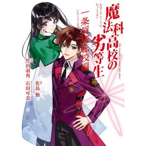新品 / 魔法科高校の劣等生 動乱の序章編 (1-6巻 最新刊) 全巻セット