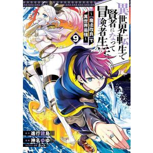 異世界転生で賢者になって冒険者生活〜 9の商品画像