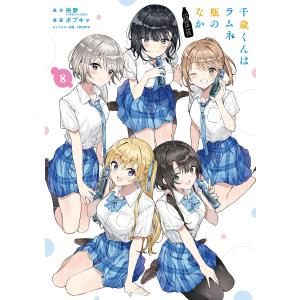 新品 / [チラムネ]千歳くんはラムネ瓶のなか (1-8巻 全巻) 全巻セット 