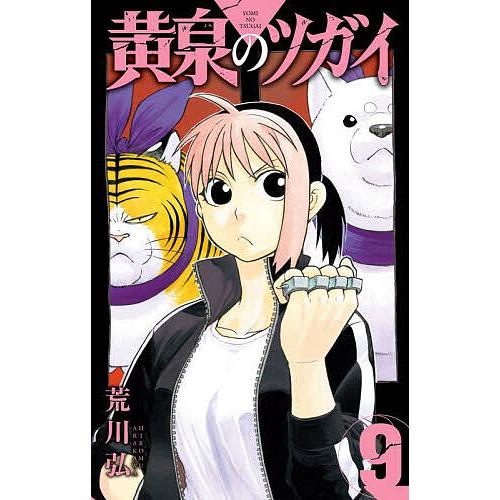 黄泉のツガイ 9/荒川弘