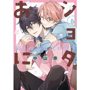 先行予約】ショタおに 7巻・単品 中山幸／スクウェア・エニックス