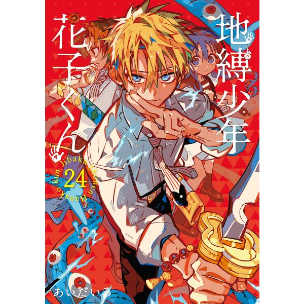 〔予約〕地縛少年 花子くん 24