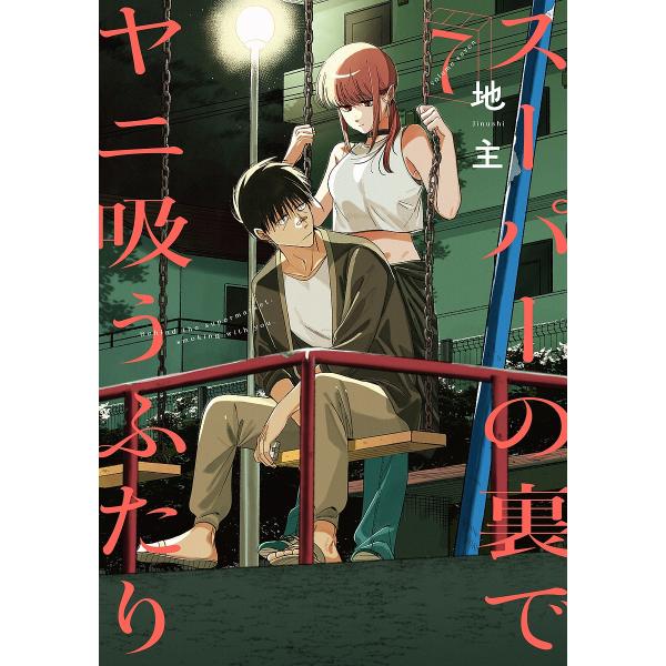 〔予約〕スーパーの裏でヤニ吸うふたり 7
