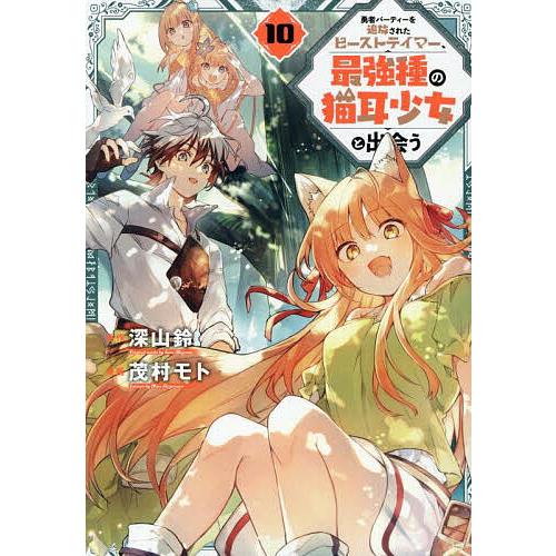 勇者パーティーを追放されたビーストテイマー、最強種の猫耳少女と出会う 10/深山鈴/茂村モト