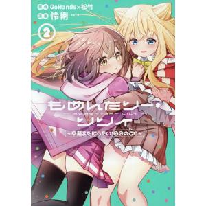 もめんたりー・リリィ〜卒業までにした 2の商品画像