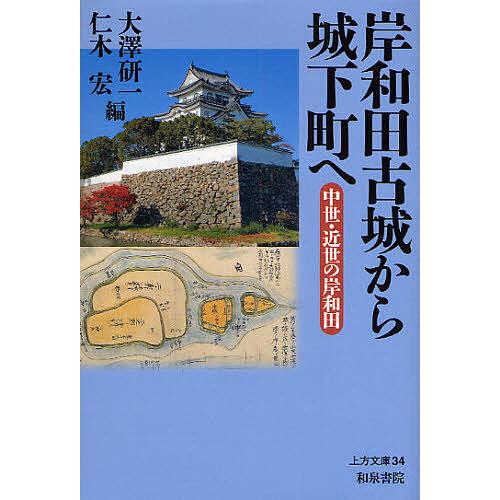 岸和田古城から城下町へ 中世・近世の岸和田/大澤研一/仁木宏