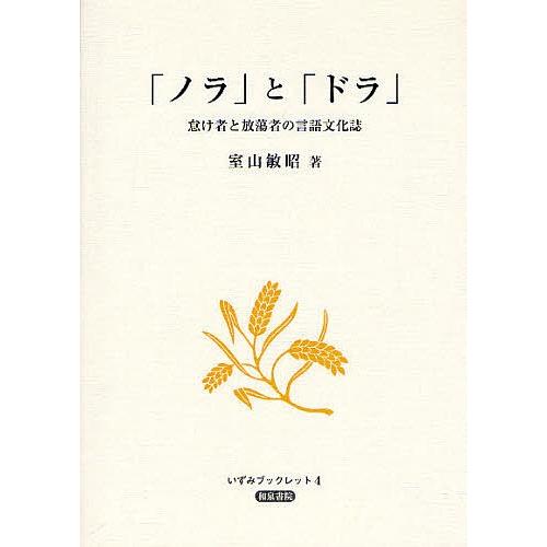 「ノラ」と「ドラ」 怠け者と放蕩者の言語文化誌/室山敏昭