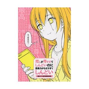 推しが尊すぎてしんどいのに語彙力がなさすぎてしんどい 腐女子の感情類語辞典 最安値 価格比較 Yahoo ショッピング 口コミ 評判からも探せる