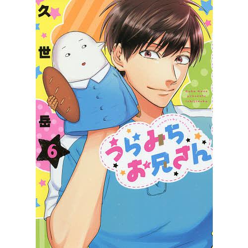 うらみちお兄さん 6/久世岳