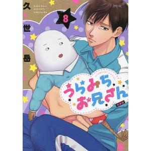 予約商品】うらみちお兄さん コミック 全巻セット（1-11巻セット・以下